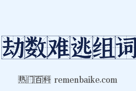 劫数难逃组词是什么意思的图片